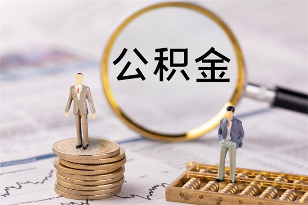 定边离职公积金一次性提（离职后公积金怎么一次性提取）