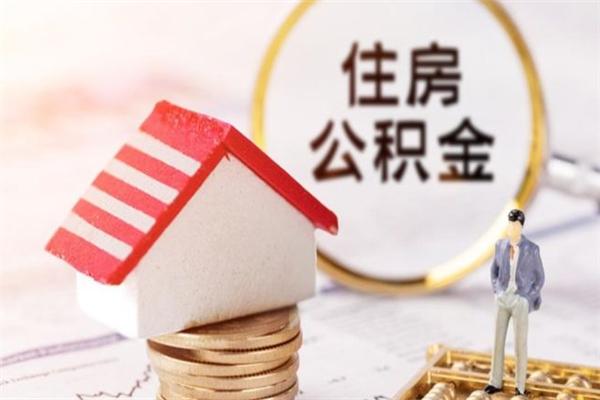 定边辞职了怎么取公积金（辞职了如何取出公积金）