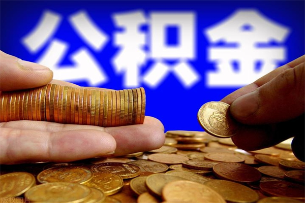 定边离职公积金取出来的条件（离职公积金提取有什么要求）