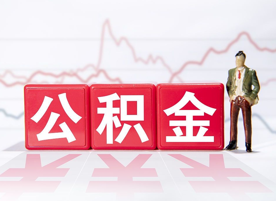 定边怎么取出个人公积金（怎么取出自己的住房公积金）