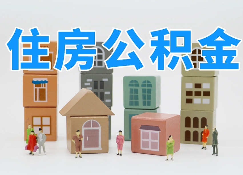 定边公积金封存提出手续（公积金封存提取需要什么手续）