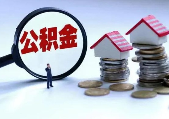定边公积金怎么可以取出（怎么能取出住房公积金的钱）