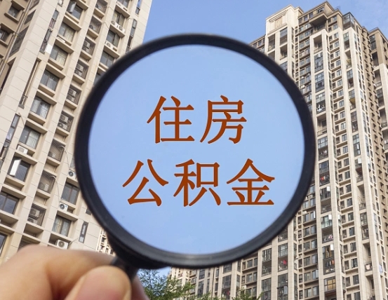 定边领取住房公积金需要哪些手续（领取住房公积金的手续）