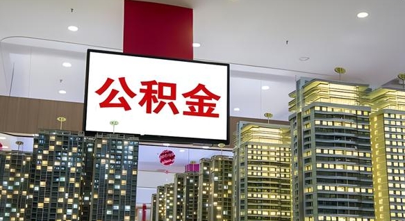 定边离职后怎么把公积金取出来（离职之后公积金怎么取出）