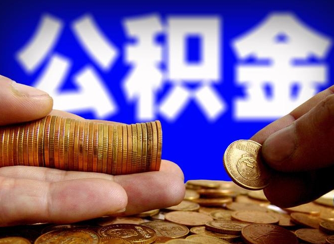 定边公积金能取出来花吗（公积金能拿出来花么）